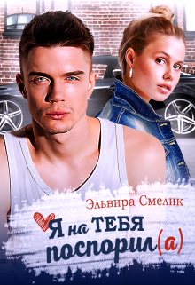 Я на тебя поспорил(а) / Эльвира Смелик