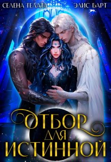 Отбор для истинной / Селена Гелата