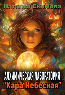 Алхимическая лаборатория «Кара Небесная» / Наталья Екимова