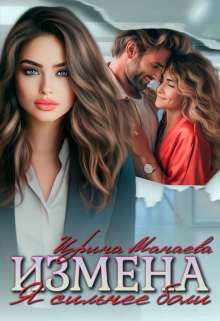 Измена. Я сильнее боли / Ирина Манаева (Dulsinta)