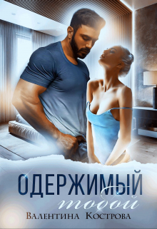Одержимый тобой / Валентина Кострова