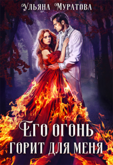 Его огонь горит для меня. Том 2 / Ульяна Муратова