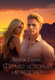 Фермер, который меня довел / Агата Грин