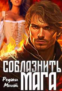 Соблазнить мага / Реджи Минт