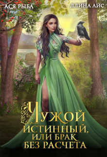 Чужой истинный, или Брак без расчета / Ася Рыба