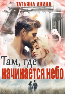 Там, где начинается небо / Татьяна Анина