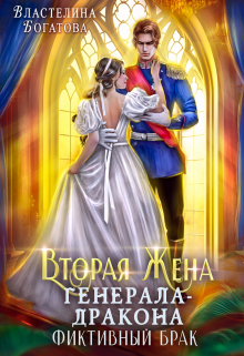 Вторая жена генерала-дракона. Фиктивный брак / Властелина Богатова