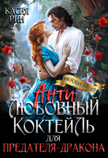 Антилюбовный коктейль для предателя-дракона / Касия Рин