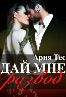 Дай мне развод / Ария Тес