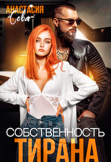 Собственность тирана / Анастасия Сова