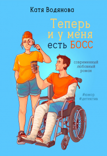 Теперь и у меня есть босс / Катя Водянова