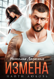Измена. Найти любовь / Наталия Ладыгина