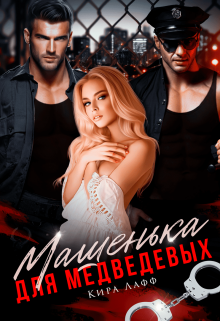 Машенька для Медведевых / Кира Лафф