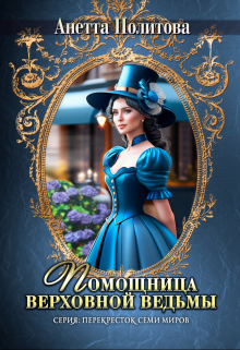 Помощница верховной ведьмы / Анетта Политова