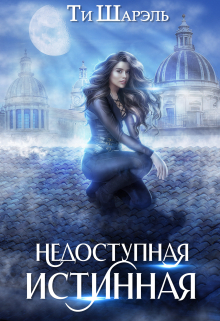 Недоступная истинная / Ти Шарэль