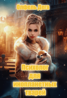 Психолог для инопланетных тварей / Олфель Дега