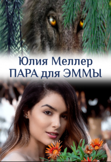 Пара для Эммы / Юлия Меллер