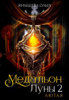 Медальон Луны 2. Лютая / Янышева Ольга
