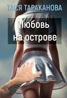 Любовь на острове / Тася Тараканова