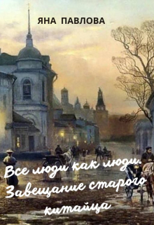 Все люди как люди. Завещание старого китайца / Яна Павлова