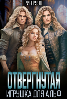 Отвергнутая. Игрушка для Альф / Рин Рууд