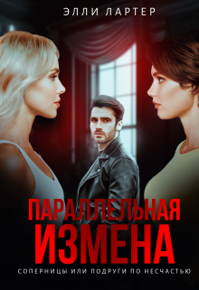 Параллельная измена: соперницы или подруги по несчастью / Элли Лартер