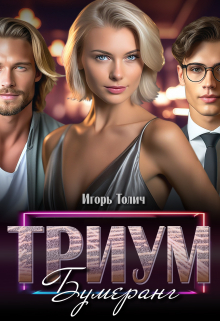 Триум. Бумеранг / Игорь Толич