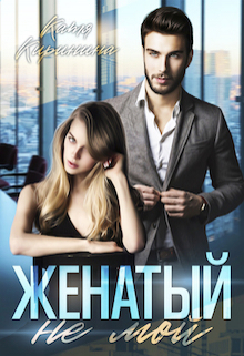 Женатый. Не мой / Катя Киринина