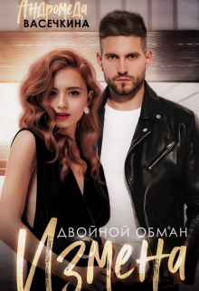 Измена. Двойной обман / Андромеда Васечкина