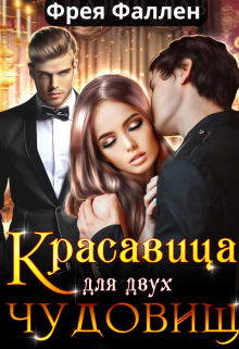 Красавица для двух Чудовищ / Фрея Фаллен