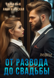 От развода до свадьбы. Развод / Санна Сью