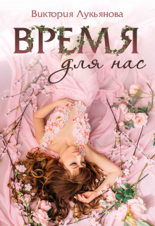 Время для нас / Виктория Лукьянова