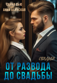 От развода до свадьбы. Свадьба / Санна Сью