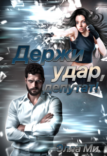 Держи удар, депутат! / Элла Ми