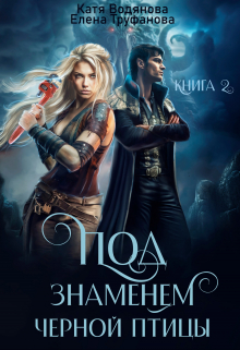 Под знаменем черной птицы. Книга 2 / Катя Водянова