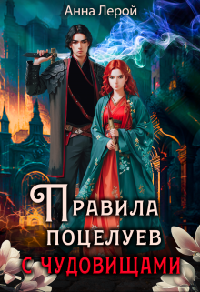 Правила поцелуев с чудовищами / Анна Лерой