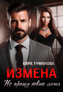Измена. Не прощу твою ложь / Кира Туманова