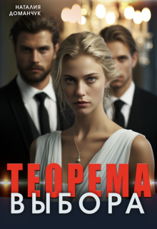Теорема выбора / Наталия Доманчук