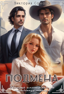 Подмена / Виктория Сомова