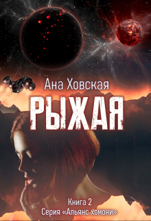 Рыжая / Ана Ховская