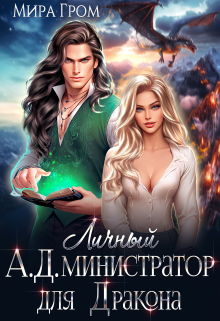 Личный А.Д.министратор для Дракона / Мира Гром