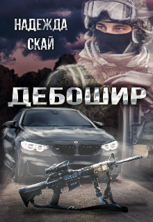 Дебошир / Надежда Скай