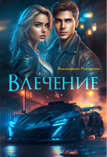 Влечение / Виктория Рогозина
