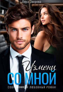 Измени со мной / Вера Зверева