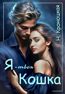 Я — твоя Кошка / Нани Кроноцкая