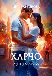 Харчо для полара / Яна Тарьянова