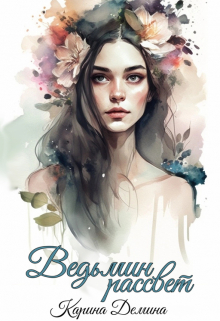 Ведьмин рассвет / Карина Демина