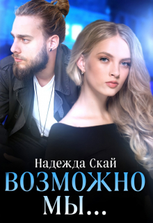 Возможно мы… / Надежда Скай