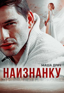 Наизнанку / Маша Драч