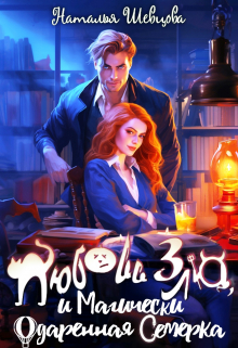 Любовь Зла и Магически одаренная семерка (3 книги в 1) / Наталья Шевцова